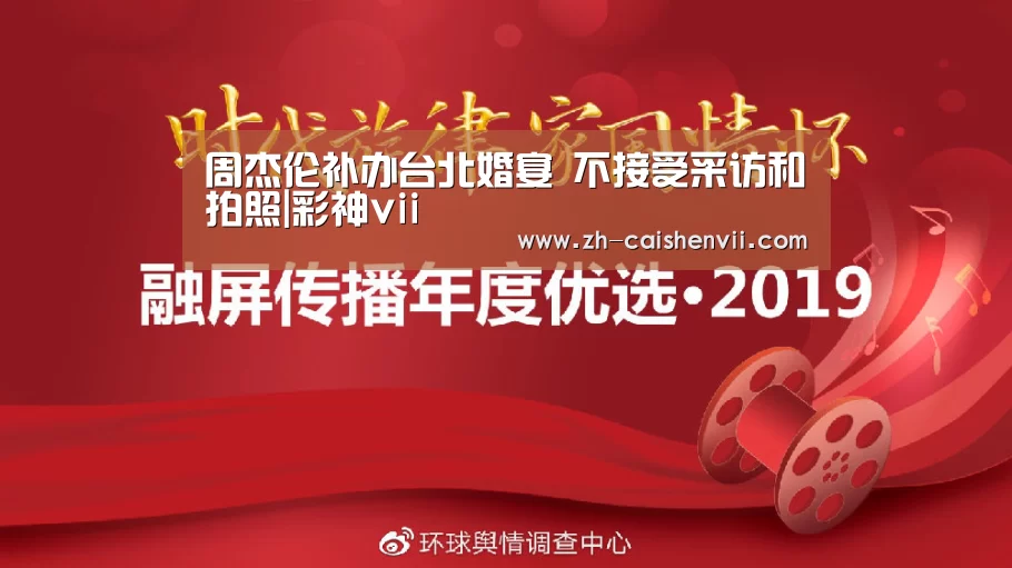 周杰伦补办台北婚宴 不接受采访和拍照|彩神vii(图1) 彩神vii