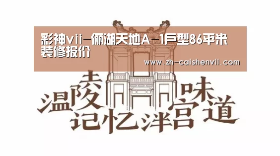彩神vii-俪湖天地A-1户型86平米装修报价(图1) 彩神vii