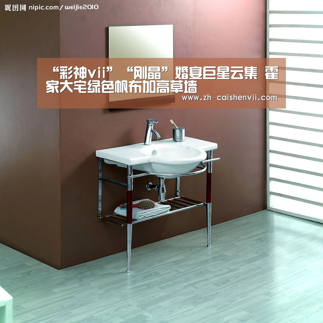 “彩神vii”“刚晶”婚宴巨星云集 霍家大宅绿色帆布加高草墙(图1) 彩神vii