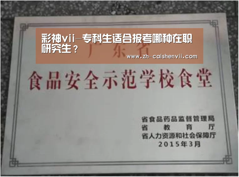 彩神vii-专科生适合报考哪种在职研究生?(图3) 彩神vii