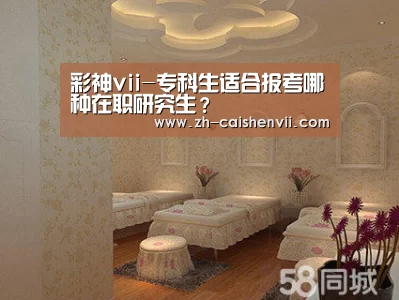 彩神vii-专科生适合报考哪种在职研究生?(图1) 彩神vii