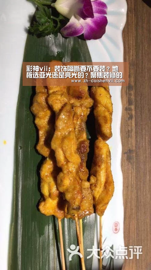 彩神vii:装饰隔断要不要装?地板选亚光还是亮光的?聚焦装修的那些事儿(图4) 彩神vii